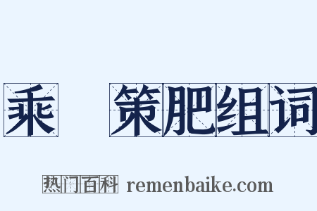 乘堅策肥组词是什么意思的图片